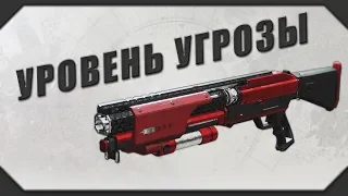 DESTINY 2: УРОВЕНЬ УГРОЗЫ (Гооооодненька! ^_^  :3)