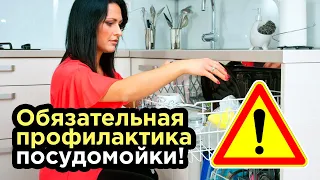 ⚫ ЭТО ДОЛЖЕН делать КАЖДЫЙ ВЛАДЕЛЕЦ Посудомойки! ОШИБКА КОТОРУЮ ДОПУСКАЮТ ВСЕ