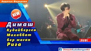 🔔 Димаш Кудайберген, Махаббат бер маған, сольный концерт в Риге (SUB)