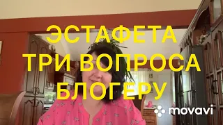 ЭСТАФЕТА. Три вопроса ютуберу. Larisa Tabashnikova. 4/04/2020