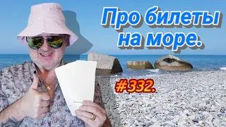 АДЛЕР 2023 / ПРО БИЛЕТЫ НА ПОЕЗД / ОТДЫХ НА МОРЕ 2023