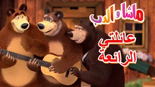 عائلتي الرائعة 🐻👱‍♀️ ماشا والدب 👨‍👩‍👧‍👦   Masha and the Bear