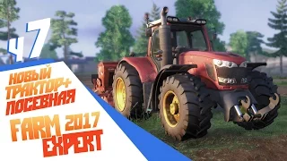 Посевная на новом тракторе - ч7 Farm Expert 2017