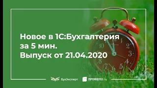 Новое в 1С Бухгалтерия за 5 минут (21.04.2020): перенос сроков ФСС,расходы на защиту от коронавируса