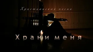 Храни меня - Христианская песня - Евангелия Хворостинина