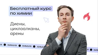 Диены. Циклоалканы. Арены | NeoCamp. День 3