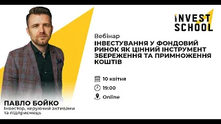 Інвестування у фондовий ринок як цінний інструмент збереження та примноження коштів | Павло Бойко