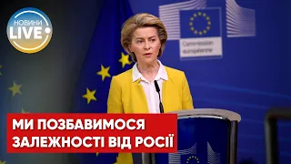 Урсула фон дер Ляєн про залежність Європи від російської нафти та газу