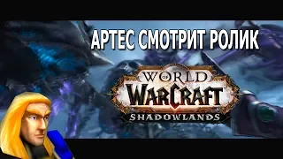 Артес смотрит "Ролик World of Warcraft: Shadowlands" (Реакция)