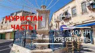 Иерусалим. Муристан, часть первая: Иоанн Креститель