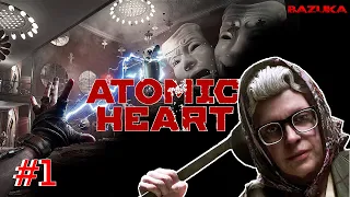 АТОМИК ХАРТ С БАБОЙ ЗИНОЙ / ATOMIC HEART / ПРОХОЖДЕНИЕ #1 / XBOX SERIES S