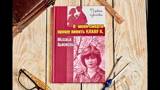 Про чувства. Михаил Львовский «В моей смерти прошу винить Клаву К»