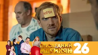 Последний из Магикян | Сезон 2 | Серия 26