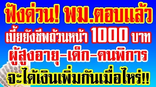 ฟังด่วน!พม.ตอบเเล้ว เบี้ยยังชีพถ้วนหน้า1000บาท ผู้สูงอายุ-เด็ก-คนพิการ จะได้เงินเพิ่มกันวันไหน!!