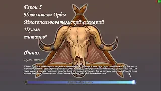 Герои 5 - Многопользовательский сценарий "Дуэль титанов" - Финал