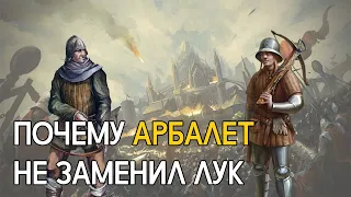 Почему арбалет не смог заменить лук?