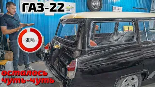 ГАЗ-22 Волга универсал на финишной прямой!