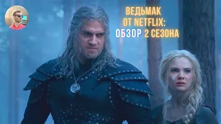 ВЕДЬМАК - 2 СЕЗОН // ОБЗОР сериала от NETFLIX - полноценное МНЕНИЕ нечитавшего оригинал