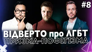 Відверто про ЛГБТ | Володимир Бєглов | ПРИЗМА-ПОФІГІЗМА #8