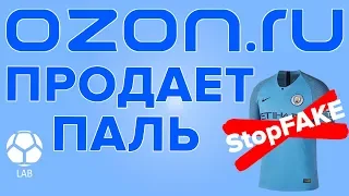 OZON.RU Продает паль | Купил поддельную футбольную форму Nike