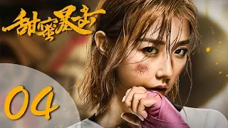 【ENG SUB】甜蜜暴击 04 | Sweet Combat 04（鹿晗LUHAN、关晓彤、裴子添、邵雨薇、赵越、李萌萌、丁程鑫主演）