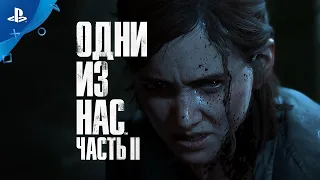 The Last Of Us: Part 2 - Русский Трейлер (2020)