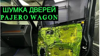 Шумо-виброизоляция всех дверей. Устранение скрипов салона автомобиля. Mitsubishi Pajero Wagon 4