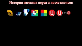 История заставок выпуск №37 заставки перед и после анонсов "ТВ Центр"