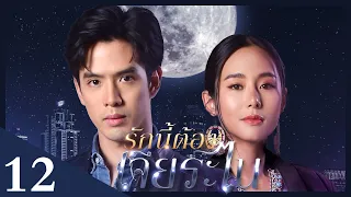 [Unab. Ver.] My Lucky Star EP12 | #รักนี้ต้องเจียระไน #泰版放羊的星星 |