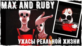 Max and Ruby creepypastas | Ужасы реальной жизни | Scary story из 2000-х