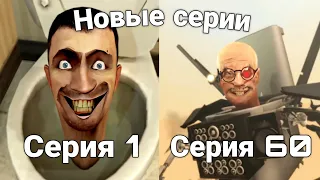 🔥СКИБИДИ ТУАЛЕТЫ ВСЕ СЕРИИ! (1-60 СЕРИЙ)🚽 Skibidi toilet (1-60)