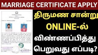 marriage certificate apply online tamilnadu | how to apply marriage certificate online in tamilnadu