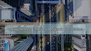 Откровение святого апостола Иоанна Богослова /Главы 10-22