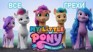 Все грехи мультфильма "My Little Pony: Новое поколение"