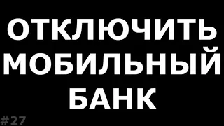 Как отключить мобильный банк