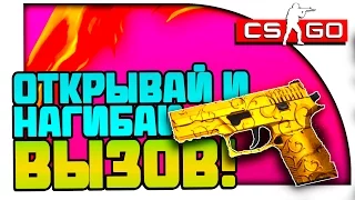 ОТКРЫВАЙ И НАГИБАЙ! - ЛАТЕНТНЫЙ УБИЙЦА! - CS:GO ВЫЗОВЫ! #11