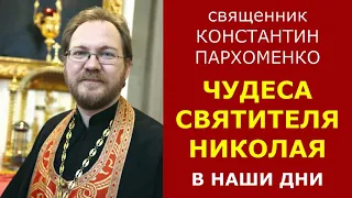 Чудеса свт.Николая в наши дни / о.Константин Пархоменко