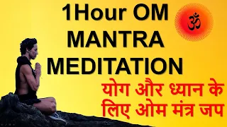 1Hour OM MANTRA MEDITATION | Om Mantra Chanting for Meditation