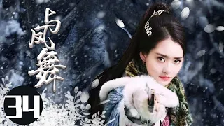 2022最新古装电视剧 【与凤舞 /The Legend of Shen Li 】34身负国仇家恨回到武当，揭谜底，惩内奸，凭借一身绝世武功从一介无名之辈成为一代武林侠者。  #于非凡#柴碧云#与凤行