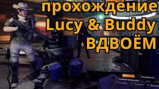 Lucy & Buddy ВДВОЁМ The Division 2