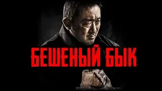 Кино на вечер: Бешеный быкSeongnan hwangso