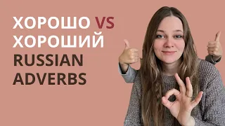 Russian language for beginners. Lesson 13. What's the difference between "хорошо" and "хороший?