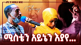 ሚስቴን ዓይኔ እያየ...PROPHET HENOK GIRMA[JPS TV WORLD WIDE] 2021