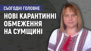 Нові карантинні обмеження на Сумщині - Валентина Тищенко. Сьогодні. Головне