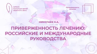 27.04.24 18:00 Приверженность лечению: российские и международные руководства