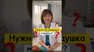 Нужна ли младенцу специальная подушка?