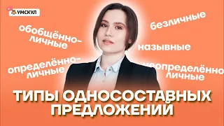 Типы односоставных предложений | Русский язык ОГЭ 2022 | Умскул