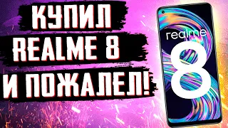 Косяк  Realme 8 о котором все молчат!  Что не так с "ТОП Бюджетником" спустя 3 месяца?