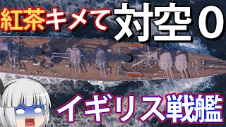 【WoWS】高火力だけど対空火器0で空母のおやつ！？ イギリス戦艦エジンコート　　ゆっくりの海戦９７【ゆっくり実況】