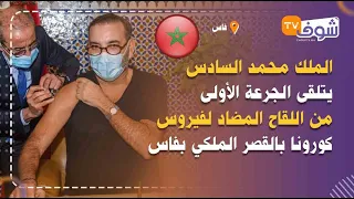 أول فيديو..الملك محمد السادس يتلقى الجرعة الأولى من اللقاح المضاد لفيروس كورونا بالقصر الملكي بفاس